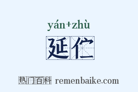 延伫是什么意思的图片